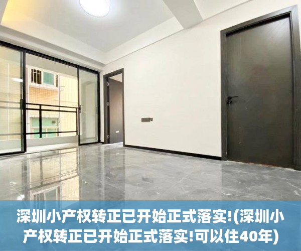 深圳小产权转正已开始正式落实!(深圳小产权转正已开始正式落实!可以住40年) 深圳小产权转正已开始正式落实!(深圳小产权转正已开始正式落实!可以住40年)