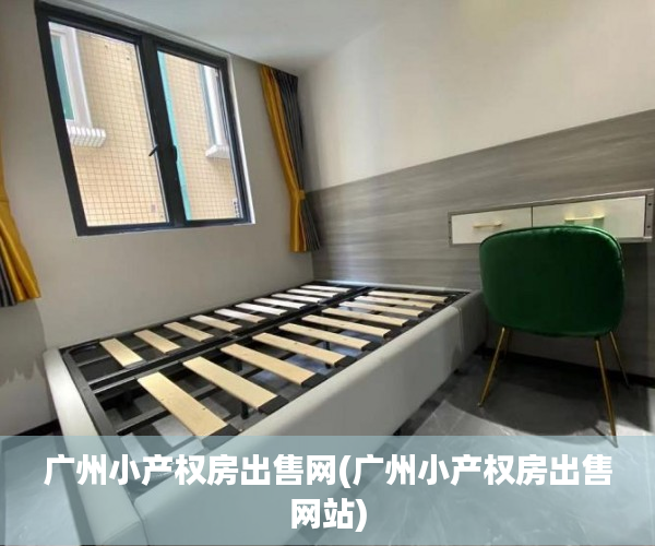 广州小产权房出售网(广州小产权房出售网站) 广州小产权房出售网(广州小产权房出售网站)