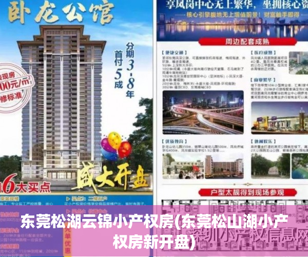 东莞松湖云锦小产权房(东莞松山湖小产权房新开盘) 东莞松湖云锦小产权房(东莞松山湖小产权房新开盘)