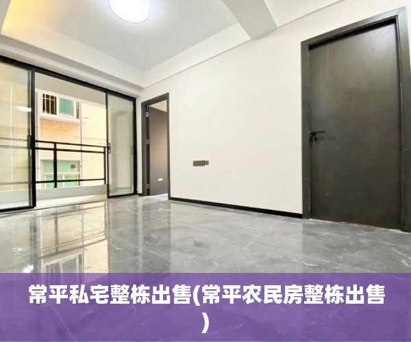 常平私宅整栋出售(常平农民房整栋出售) 常平私宅整栋出售(常平农民房整栋出售)