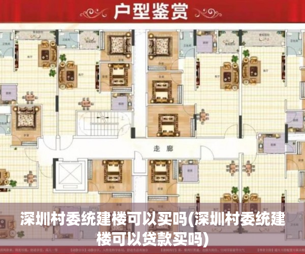 深圳村委统建楼可以买吗(深圳村委统建楼可以贷款买吗) 深圳村委统建楼可以买吗(深圳村委统建楼可以贷款买吗)