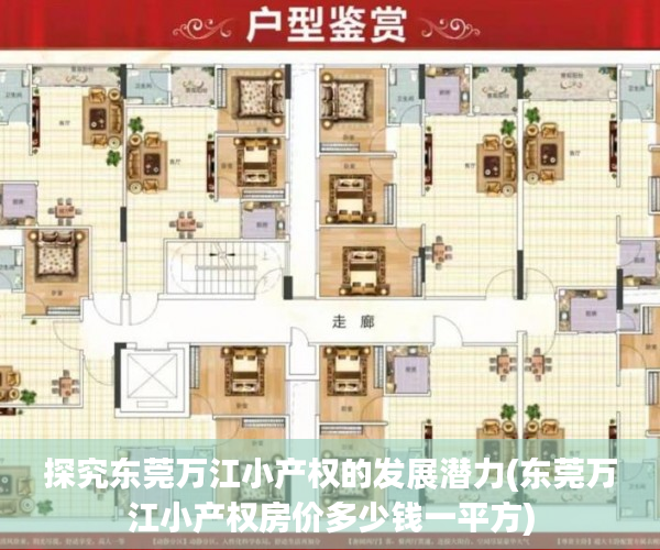 探究东莞万江小产权的发展潜力(东莞万江小产权房价多少钱一平方)