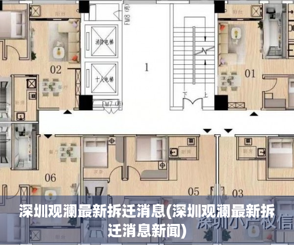 深圳观澜最新拆迁消息(深圳观澜最新拆迁消息新闻)