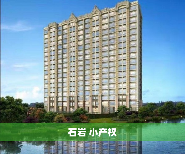 石岩 小产权 石岩 小产权