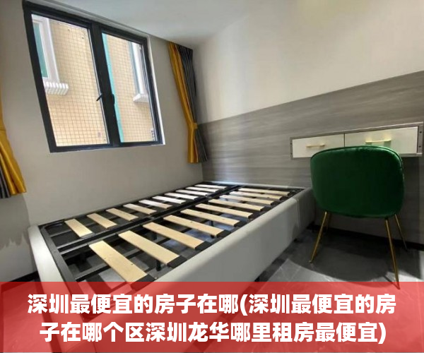深圳最便宜的房子在哪(深圳最便宜的房子在哪个区深圳龙华哪里租房最便宜) 深圳最便宜的房子在哪(深圳最便宜的房子在哪个区深圳龙华哪里租房最便宜)
