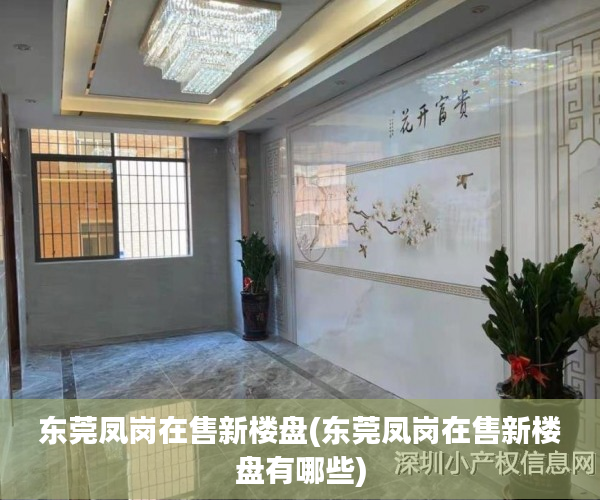 东莞凤岗在售新楼盘(东莞凤岗在售新楼盘有哪些) 东莞凤岗在售新楼盘(东莞凤岗在售新楼盘有哪些)