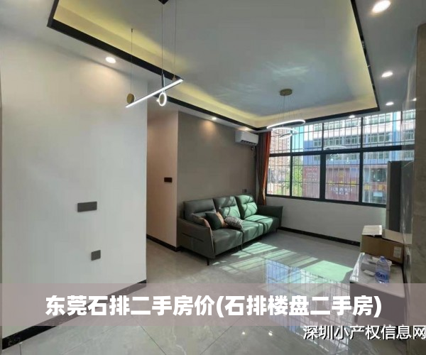东莞石排二手房价(石排楼盘二手房) 东莞石排二手房价(石排楼盘二手房)