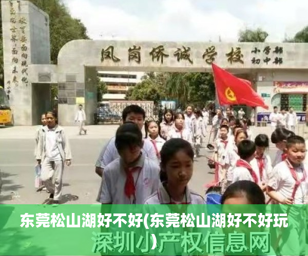 东莞松山湖好不好(东莞松山湖好不好玩)