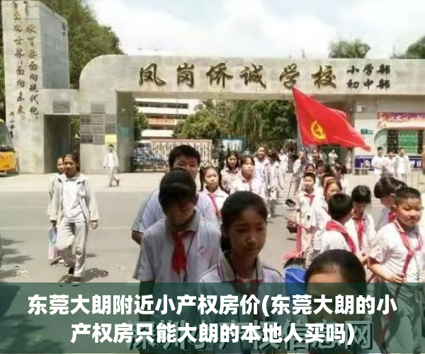 东莞大朗附近小产权房价(东莞大朗的小产权房只能大朗的本地人买吗) 东莞大朗附近小产权房价(东莞大朗的小产权房只能大朗的本地人买吗)
