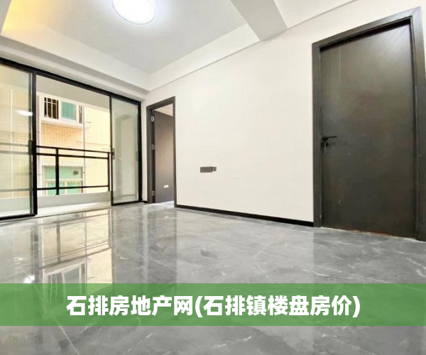 石排房地产网(石排镇楼盘房价) 石排房地产网(石排镇楼盘房价)