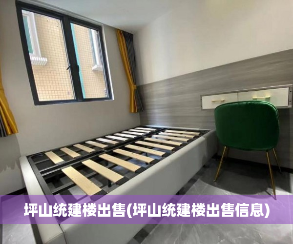 坪山统建楼出售(坪山统建楼出售信息) 坪山统建楼出售(坪山统建楼出售信息)
