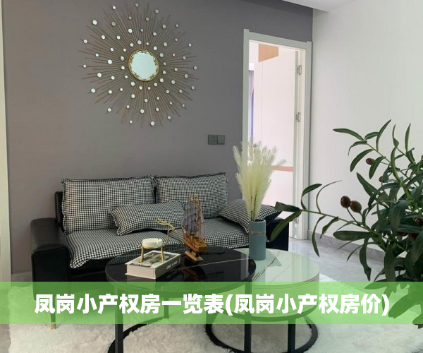 凤岗小产权房一览表(凤岗小产权房价) 凤岗小产权房一览表(凤岗小产权房价)