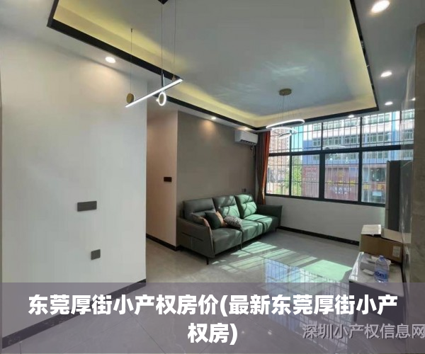 东莞厚街小产权房价(最新东莞厚街小产权房) 东莞厚街小产权房价(最新东莞厚街小产权房)