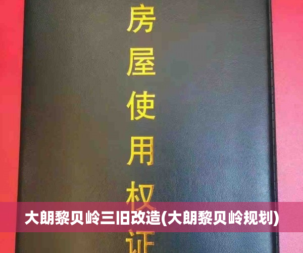 大朗黎贝岭三旧改造(大朗黎贝岭规划) 大朗黎贝岭三旧改造(大朗黎贝岭规划)