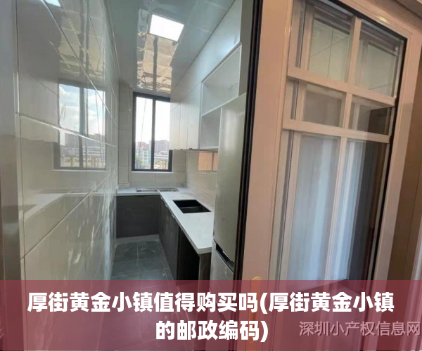 厚街黄金小镇值得购买吗(厚街黄金小镇的邮政编码)