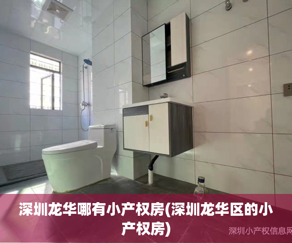 深圳龙华哪有小产权房(深圳龙华区的小产权房) 深圳龙华哪有小产权房(深圳龙华区的小产权房)