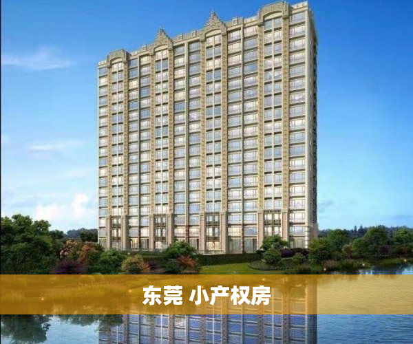 东莞 小产权房 东莞 小产权房