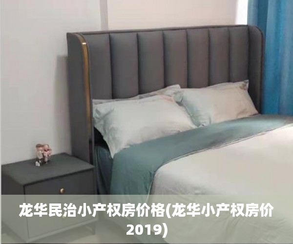 龙华民治小产权房价格(龙华小产权房价2019)