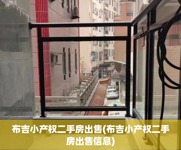 布吉小产权二手房出售(布吉小产权二手房出售信息)