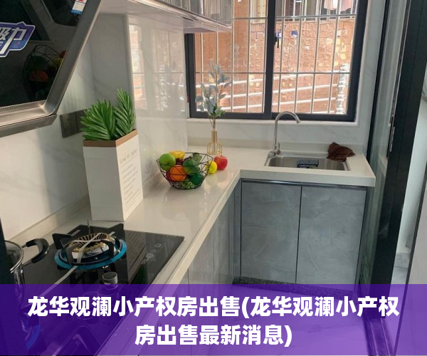 龙华观澜小产权房出售(龙华观澜小产权房出售最新消息)