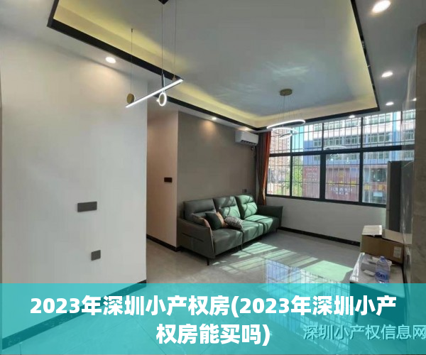 2023年深圳小产权房(2023年深圳小产权房能买吗) 2023年深圳小产权房(2023年深圳小产权房能买吗)