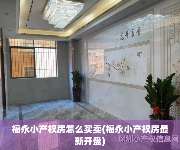 福永小产权房怎么买卖(福永小产权房最新开盘) 福永小产权房怎么买卖(福永小产权房最新开盘)