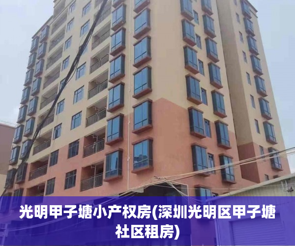 光明甲子塘小产权房(深圳光明区甲子塘社区租房) 光明甲子塘小产权房(深圳光明区甲子塘社区租房)