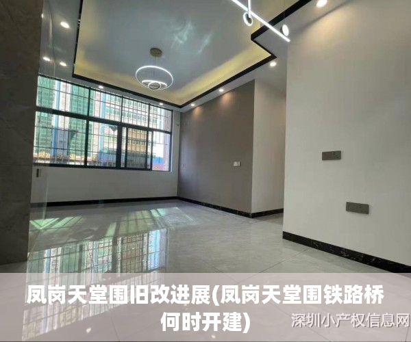 凤岗天堂围旧改进展(凤岗天堂围铁路桥何时开建)