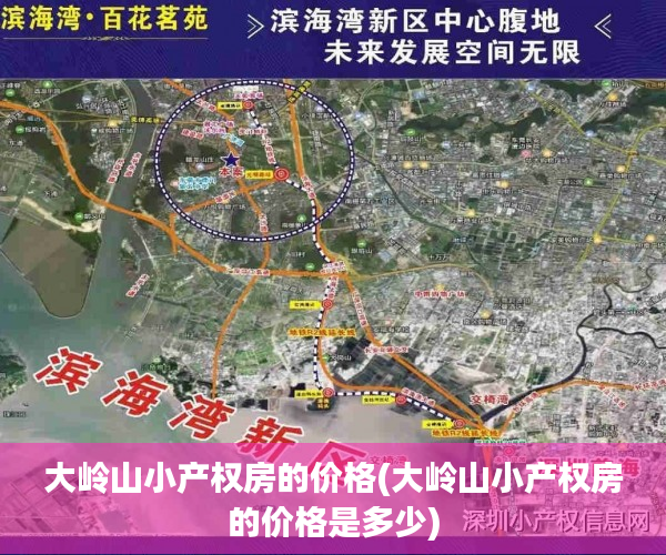 大岭山小产权房的价格(大岭山小产权房的价格是多少) 大岭山小产权房的价格(大岭山小产权房的价格是多少)