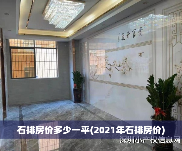 石排房价多少一平(2021年石排房价)