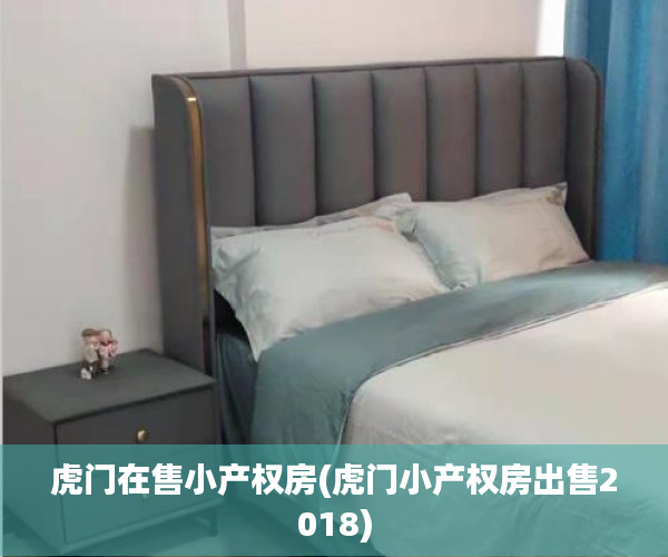 虎门在售小产权房(虎门小产权房出售2018)