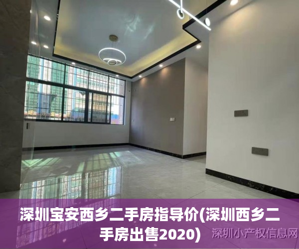 深圳宝安西乡二手房指导价(深圳西乡二手房出售2020) 深圳宝安西乡二手房指导价(深圳西乡二手房出售2020)