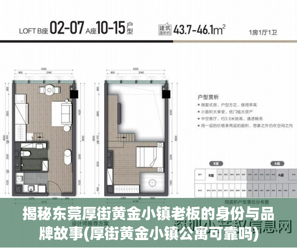 揭秘东莞厚街黄金小镇老板的身份与品牌故事(厚街黄金小镇公寓可靠吗)