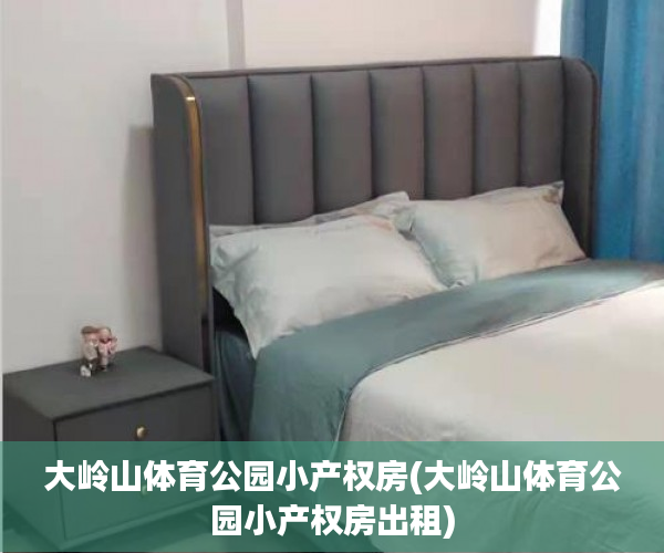 大岭山体育公园小产权房(大岭山体育公园小产权房出租) 大岭山体育公园小产权房(大岭山体育公园小产权房出租)