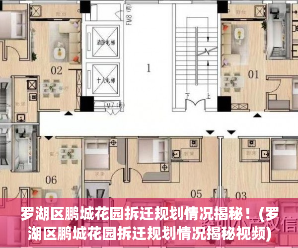 罗湖区鹏城花园拆迁规划情况揭秘！(罗湖区鹏城花园拆迁规划情况揭秘视频)