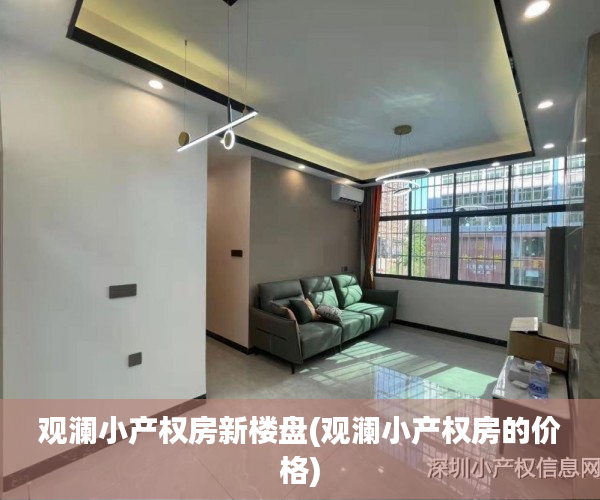 观澜小产权房新楼盘(观澜小产权房的价格) 观澜小产权房新楼盘(观澜小产权房的价格)