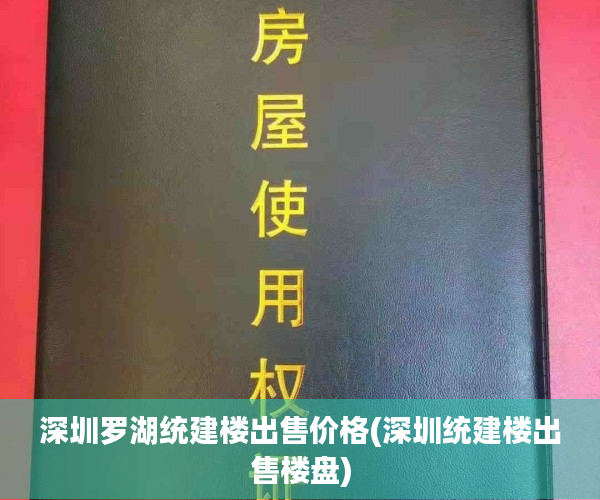 深圳罗湖统建楼出售价格(深圳统建楼出售楼盘) 深圳罗湖统建楼出售价格(深圳统建楼出售楼盘)