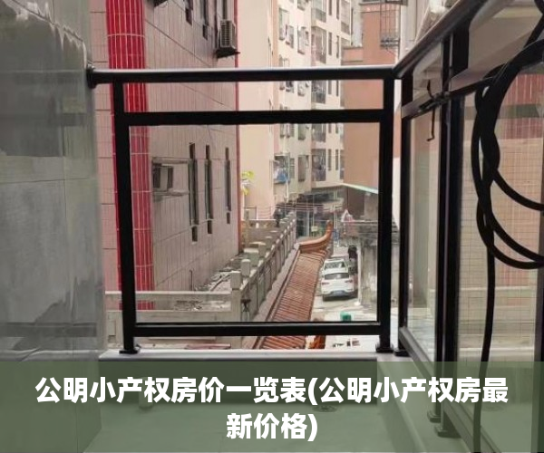 公明小产权房价一览表(公明小产权房最新价格)