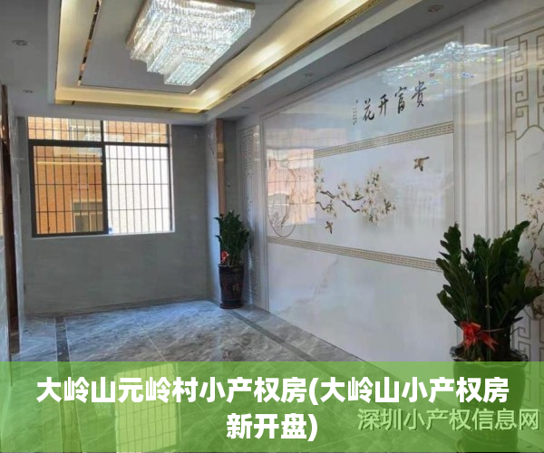 大岭山元岭村小产权房(大岭山小产权房新开盘) 大岭山元岭村小产权房(大岭山小产权房新开盘)