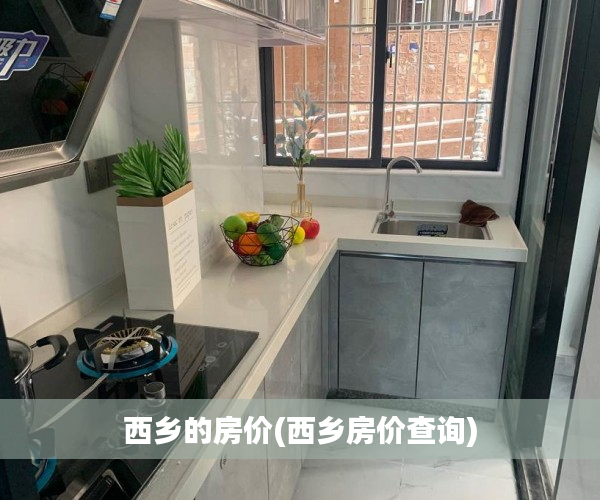 西乡的房价(西乡房价查询)