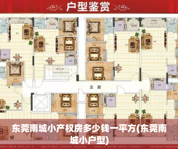 东莞南城小产权房多少钱一平方(东莞南城小户型) 东莞南城小产权房多少钱一平方(东莞南城小户型)