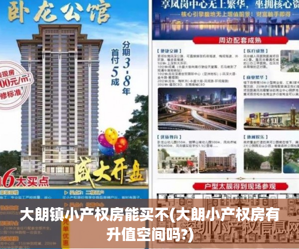 大朗镇小产权房能买不(大朗小产权房有升值空间吗?) 大朗镇小产权房能买不(大朗小产权房有升值空间吗?)