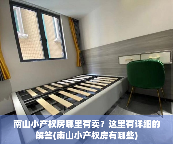 南山小产权房哪里有卖？这里有详细的解答(南山小产权房有哪些)