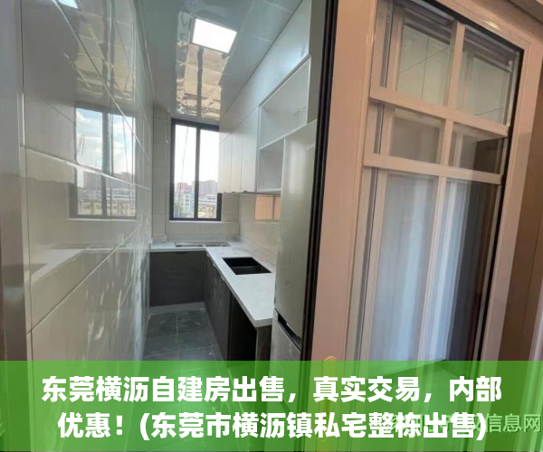 东莞横沥自建房出售，真实交易，内部优惠！(东莞市横沥镇私宅整栋出售)