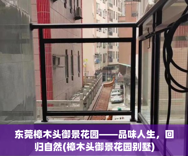 东莞樟木头御景花园——品味人生，回归自然(樟木头御景花园别墅)