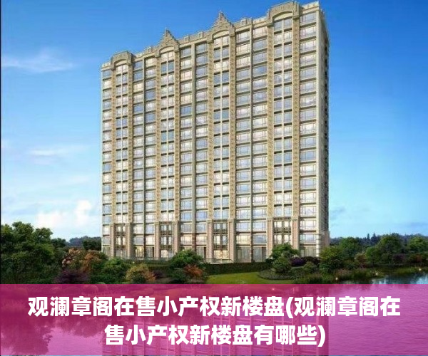 观澜章阁在售小产权新楼盘(观澜章阁在售小产权新楼盘有哪些)