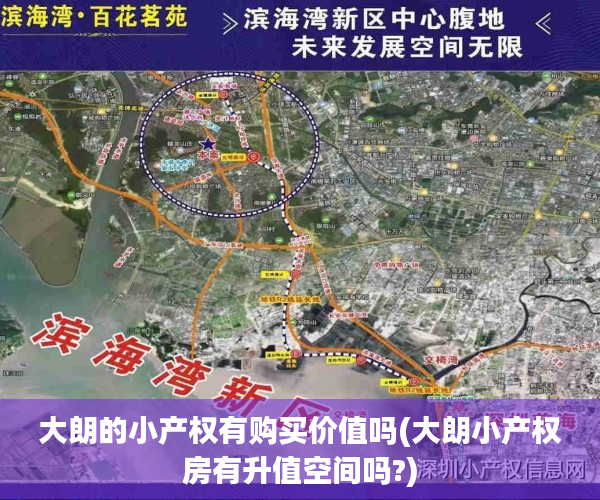 大朗的小产权有购买价值吗(大朗小产权房有升值空间吗?) 大朗的小产权有购买价值吗(大朗小产权房有升值空间吗?)