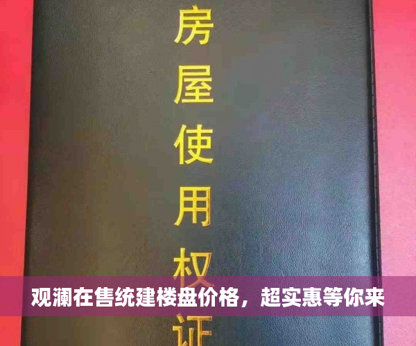 观澜在售统建楼盘价格，超实惠等你来