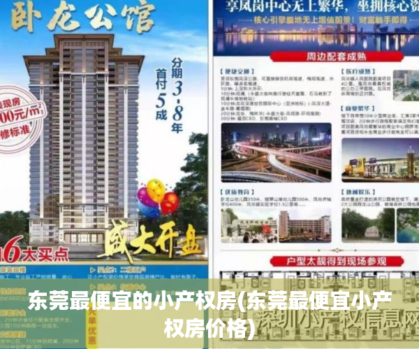 东莞最便宜的小产权房(东莞最便宜小产权房价格) 东莞最便宜的小产权房(东莞最便宜小产权房价格)