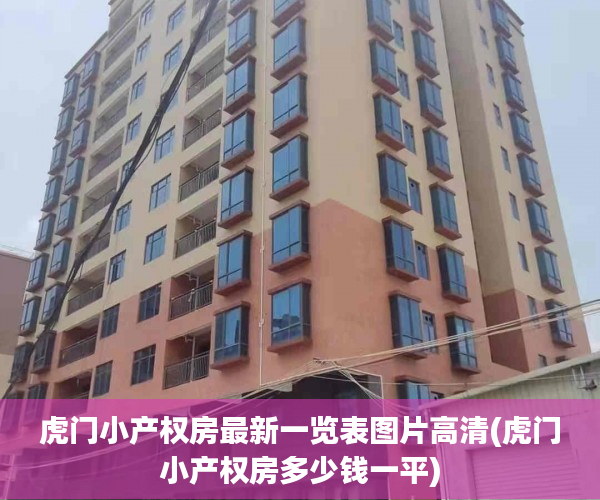 虎门小产权房最新一览表图片高清(虎门小产权房多少钱一平) 虎门小产权房最新一览表图片高清(虎门小产权房多少钱一平)